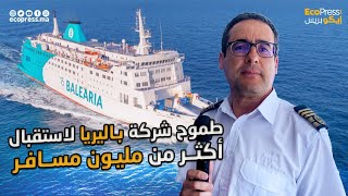 شركة Balearia للنقل البحري تستعد لعملية مرحباً واستقبال للجالية المغربية [upl. by Mackay222]