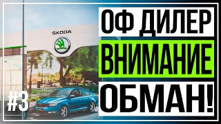 Покупка Skoda Kodiaq Или как нас обманывают дилеры 3 [upl. by Eniamrehc]