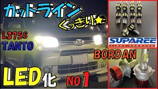 進化❕このカットラインは凄い❕タントLED化計画❶✨BORDAN・SUPAREE💡ヘッドランプとスモールランプをLEDに交換🔦コスパは最強👍夜の運転が楽になりました🎵 [upl. by Aromat]