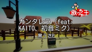 【カラオケ】カンタレラ（feat KAITO、初音ミク）黒うさP [upl. by Rehpotsrhc]