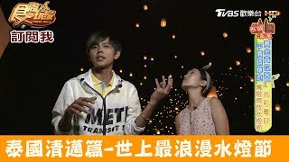 【泰國】一生必看！世界上最美浪漫「清邁水燈節Loy Kratong」食尚玩家 [upl. by Malsi]