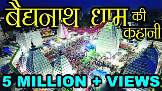 वैद्यनाथ मंदिर की कहानी  Story of Baidyanath Temple  Hindu Rituals [upl. by Hugo551]