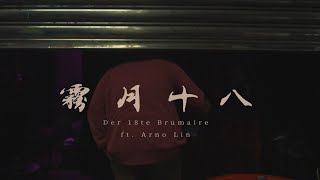 霧月十八 Der 18te Brumaire ft Arno Lin  盤尼西林 Penicil Lin [upl. by Vicky910]