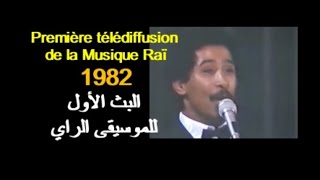 ALGERIE  Première télédiffusion de la Musique Raï 1982 الجزائر البث الأول للموسيقى الراي [upl. by Heinrick]