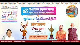 68वीं राष्ट्रीय विद्यालयी एथलेटिक्स अण्डर17 प्रतियोगिता के लोगो शुभंकर एवं ट्राफी का अनावरण [upl. by Ahsataj]