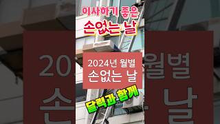 2024년 이사하기 좋은 손없는 날 월별정리 [upl. by Buffo669]