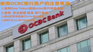 使用OCBC银行账户的注意事项  ocbc  OCBC  华侨银行  新加坡华侨银行  海外银行  境外银行 [upl. by Keisling75]