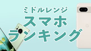 おすすめミドルレンジスマホランキング！王者は？【2024年10月】 [upl. by Ennaeilsel]