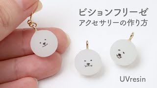 レジンでビションフリーゼのアクセサリーを作る方法  犬のお顔の作り方  UVresin [upl. by Chaunce705]