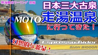 【モトブログ】quot日本三大古泉quot 走湯温泉に行ってきた！ 熱海観光ツーリング前編【BMW S1000R motovlog】 [upl. by Leslee]