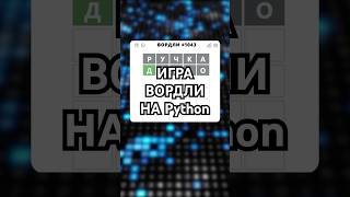 ДЕЛАЕМ ИГРУ ВОРДЛИ НА Python python game shorts [upl. by Enilekcaj]