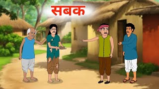 सबक hindi kahani jadui kahani moral story jadui cartoon hindi story jharna toons cartoon kahaniya hd [upl. by Alida]