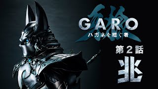 『牙狼＜GARO＞ ハガネを継ぐ者』第２話「兆」ENG SUB [upl. by Onilecram]