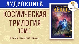 Космическая трилогия Том 1 За пределы безмолвной планеты Клайв Стейплз Льюис [upl. by Siravart]