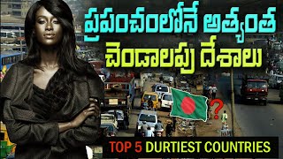 ప్రపంచంలోని 5 మురికి దేశాలు  Top 5 Dirtiest Countries In The World [upl. by Sremlahc]