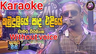 Kumudu Liye Sanda Eliye  Casset Eka  without voice karaoke Chamara Weerasinghe [upl. by Brandie]