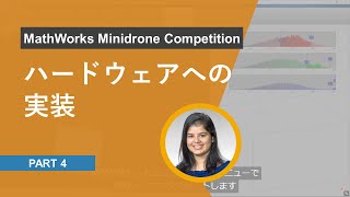 ハードウェアへの実装  MathWorks Minidrone Competition [upl. by Glover986]