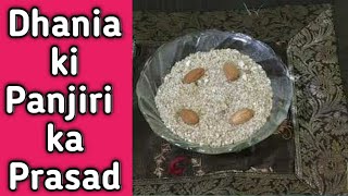 Dhania ki Panjiri ka Prasad Recipe  जन्माष्टमी पर बनाये धनिया की पंजीरी  For Janamshtmi [upl. by Ecnerual]