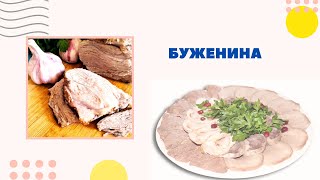 Буженина Самый вкусный рецепт [upl. by Cowles]