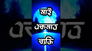 Heart Touching Motivational Shorts Video Bangla  Success Hand Best Bangla Motivational Video [upl. by Acirema]