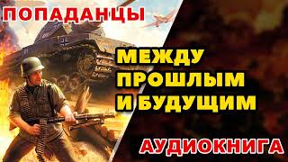 Аудиокнига ПОПАДАНЦЫ МЕЖДУ ПРОШЛЫМ И БУДУЩИМ [upl. by Paley43]