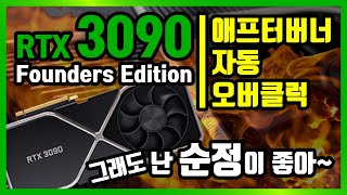 RTX 3090FEFounders Edition 장착 및 순정 애프터버너 자동 오버클럭 3D마크 점수 비교 해보기 그래픽카드 오버클럭 3090오버클럭 [upl. by Karsten173]