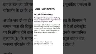 फैराड़े का द्वितीय नियम Class 12th Chemistry Very Important Niyam shorts class12 class12chemistry [upl. by Nevram]