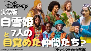 【闇耳アーカイブ】実写版白雪姫と７人の目覚めた仲間たち 「小人」が「多様な魔法の生き物」に変更されたロケ現場が盗撮される？（ゆっくりHybrid解説） [upl. by Leamhsi]