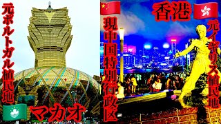 【元植民地】中国本土とは別世界香港ampマカオ潜入返還された中国特別行政区の現在の姿！ [upl. by Pritchard567]