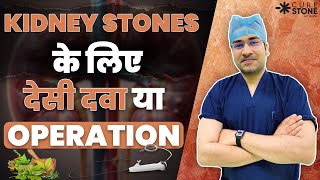 KIDNEY STONES के लिए देसी दवा या OPERATION kidneystone kidneyproblem [upl. by Peednus]