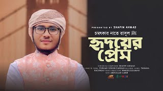 Hridoyer Prem  হৃদয়ের প্রেম  Shafin Ahmad  শাফিন আহমাদ  Kalarab [upl. by Kurt]