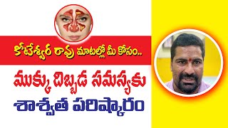 Permanent Solution for Nasal Problem  Words of Koteswara Raoముక్కు దిబ్బడ సమస్యకు శాశ్వత పరిస్కారం [upl. by Lleznod949]