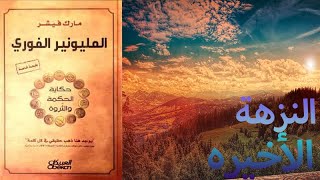 تلخيص كتاب المليونير الفوري الجزء الخامس [upl. by Ahtinak]