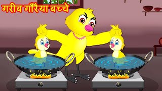 गरीब गौरैया बच्चे  Chidiya Cartoon  Hindi Moral Stories  Hindi Story  Lucy Tv Hindi [upl. by Boru937]