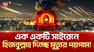 ক্ষণে ক্ষণে জরুরি সাইরেন বেজে উঠছে ইসরাইলে   News  Ekattor TV [upl. by Tirrag]