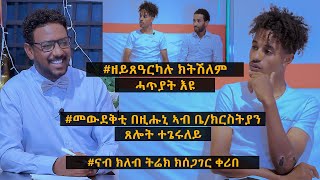 NEW INTERVEW TOPO SHOW  ዕላል ምስ’ቲ fairplay ዝተጻወተ ናትናኤል ተስፋጽዮን 28062022 [upl. by Nappy386]