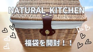 ナチュラルキッチン（NATURAL KITCHEN）福袋２０２４開封動画💕 [upl. by Huda]