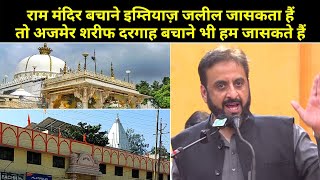 राम मंदिर बचाने के लिए इम्तियाज़ जलील जासकता है तो अजमेर शरीफ दरगाह बचाने भी हम जासकते हैं [upl. by Soracco]