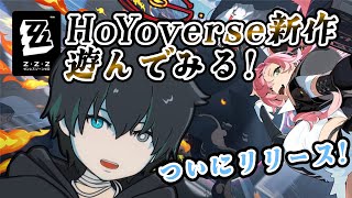 【ゼンゼロ】ホヨバの新作アクションゲーム！遊んでみるよ！！！昼の部【ZZZゼンレスゾーンゼロ 新人VTuber】 [upl. by Mylander91]