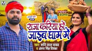 Video देहाती गाना  राजा करिया हो जाइब हो घाम में  Shani Lal Yadav Antra Singh Priyanka  Song [upl. by Stormy698]