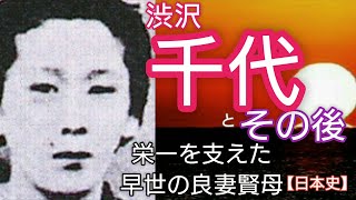 日本史】渋沢千代とその後「青天を衝け」栄一を激動の時代に支え続けた早世の良妻賢母 Shibusawa Chiyo Japan [upl. by Laband]