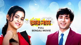 Tor Naam তোর নাম  Full Bengali Family Drama Movie  Victor  Gaurav  Swati  Kharaj  SVF Movies [upl. by Eilrak857]