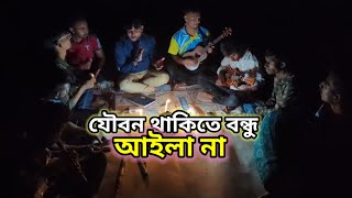 যৌবন থাকিতে বন্ধু আইলা না।jowbon thakite bondho aila na gaan adda [upl. by Jaimie984]