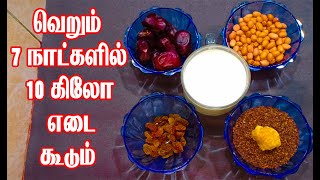 வெறும் 7 நாட்களில் 10 கிலோ உடல் எடை அதிகரிக்க கூடிய அற்புத Tips Easy Weight Gain Tips in Tamil [upl. by Yerroc71]