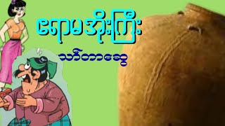 ဧရာမအိုးကြီး အစအဆုံး  သော်တာဆွေ Audio Book [upl. by Publius]