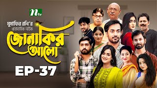 Jonakir Alo  EP 37  Shamol Mawla  Nadia  Afjal Sujon  জোনাকির আলো  New Bangla Natok [upl. by Haridan]