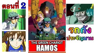 การ์ตูนเรื่อง รถถังประจัญบาน Hamos The Green Chariot ตอนที่ 02 [upl. by Freud]