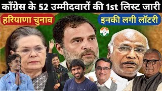 Haryana Assembly Elections 2024 Congress Announced 1st List Of 52 Candidates amp Bajrang Vinesh Phogat [upl. by Siward491]