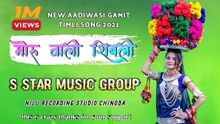 मोर वाली शिबली  New Timali Song 2021 S STAR MUSICAL GROUP [upl. by Walkling]