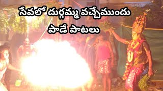 Durgamma Sambaram Patalu  Durgamma Sambaram Songs Durgamma Seva Patalu Durgamma Seva Songs [upl. by Oiramed473]